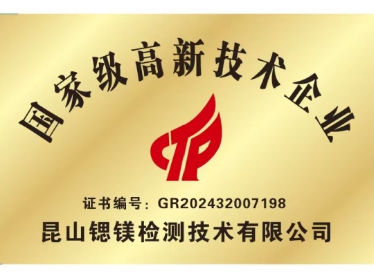 国家级高新技术企业